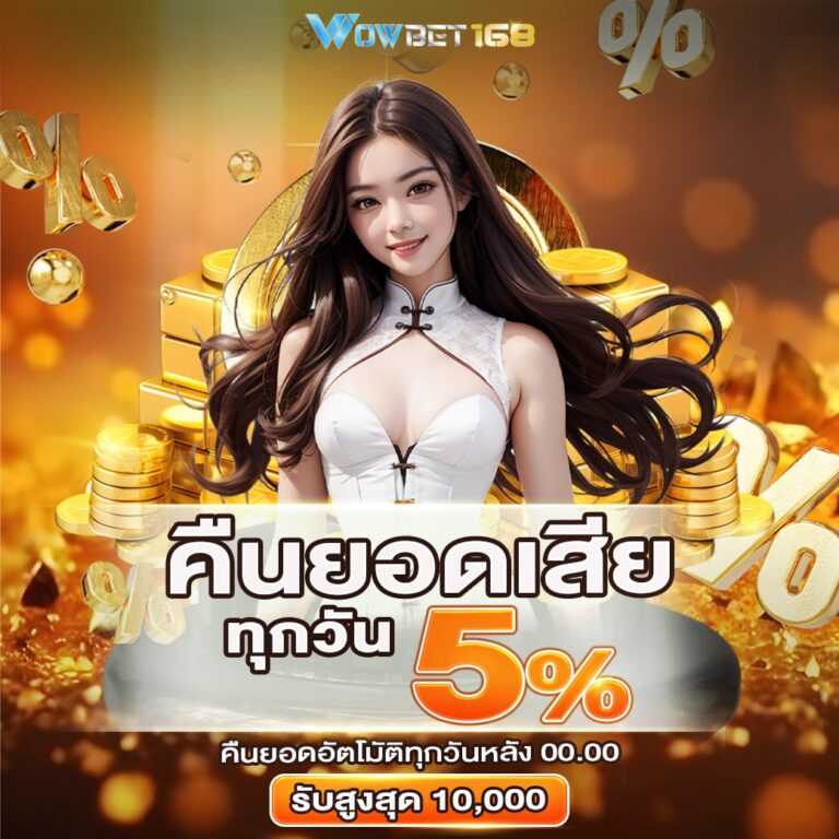 คืนยอดเสีย 5%