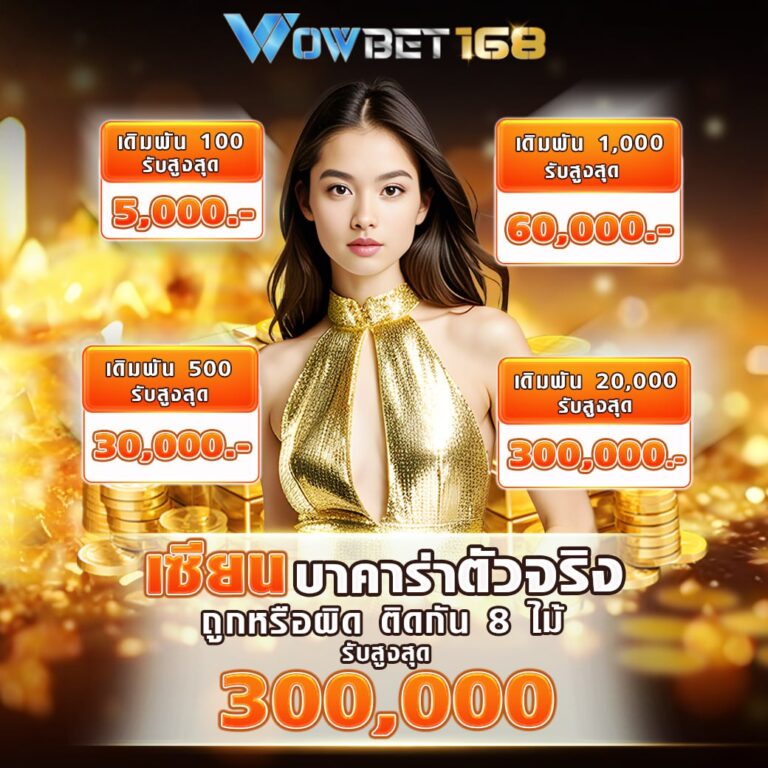 เซียนบาคาร่า ร่วมชิงรางวัล 300,000 บาท